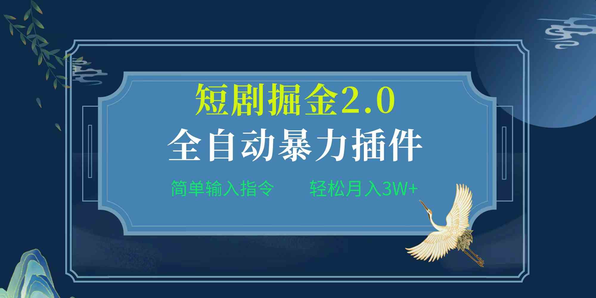 （9784期）项目标题:全自动插件！短剧掘金2.0，简单输入指令，月入3W+-一起网创
