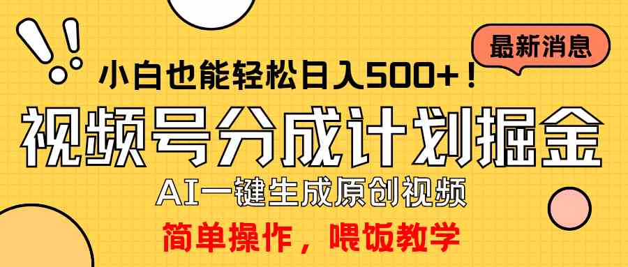 （9781期）玩转视频号分成计划，一键制作AI原创视频掘金，单号轻松日入500+小白也…-一起网创