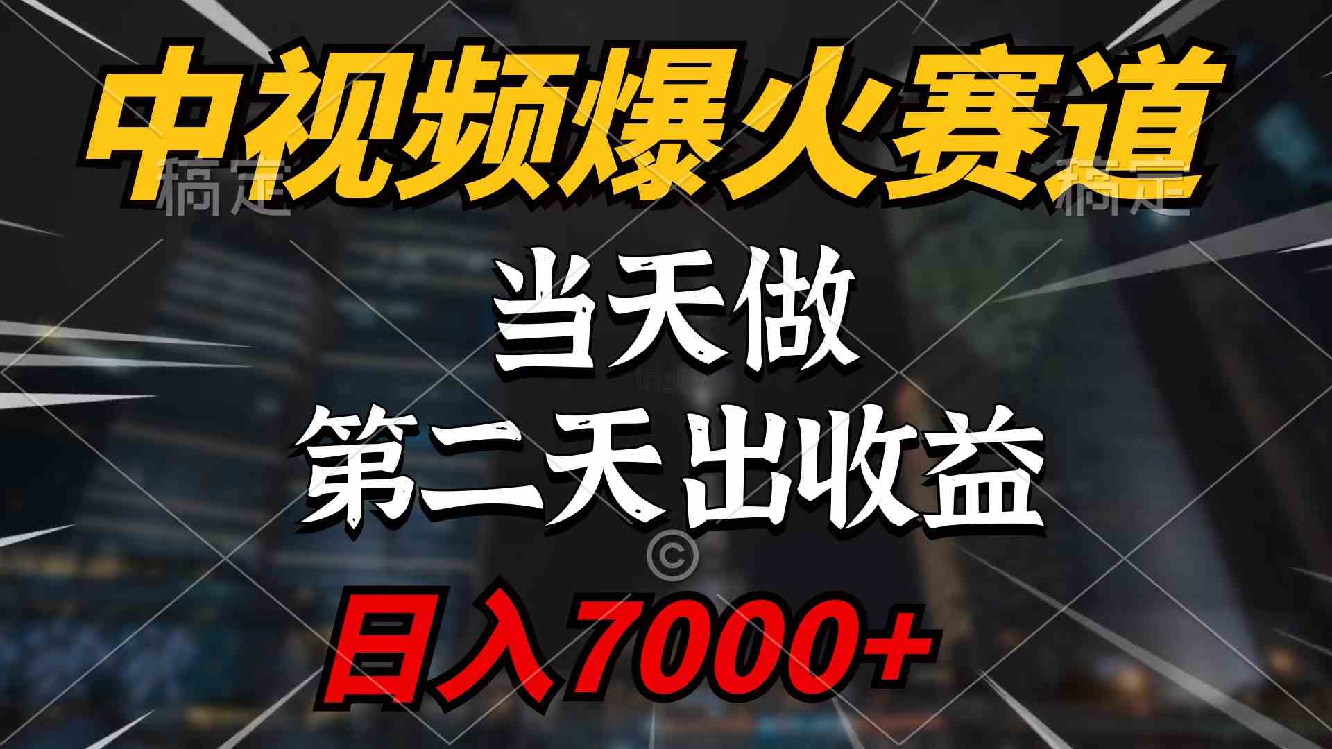 （9773期）中视频计划爆火赛道，当天做，第二天见收益，轻松破百万播放，日入7000+-一起网创