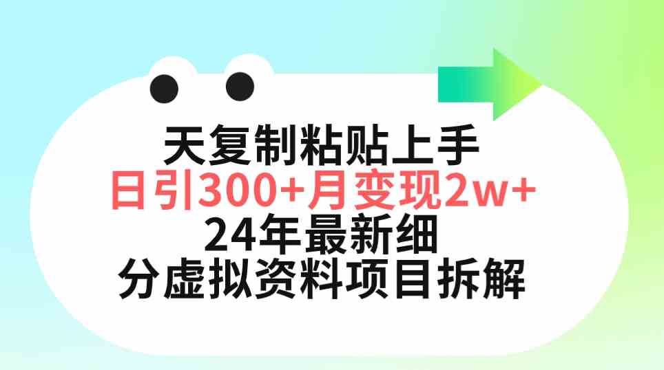 （9764期）三天复制粘贴上手日引300+月变现5位数 小红书24年最新细分虚拟资料项目拆解-一起网创