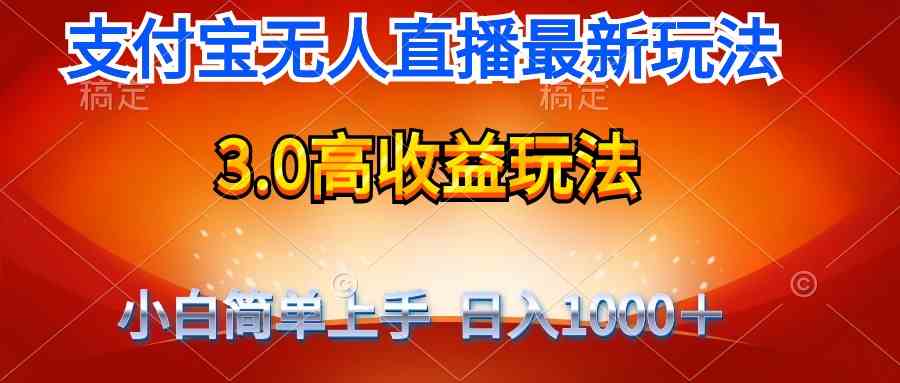 （9738期）最新支付宝无人直播3.0高收益玩法 无需漏脸，日收入1000＋-一起网创