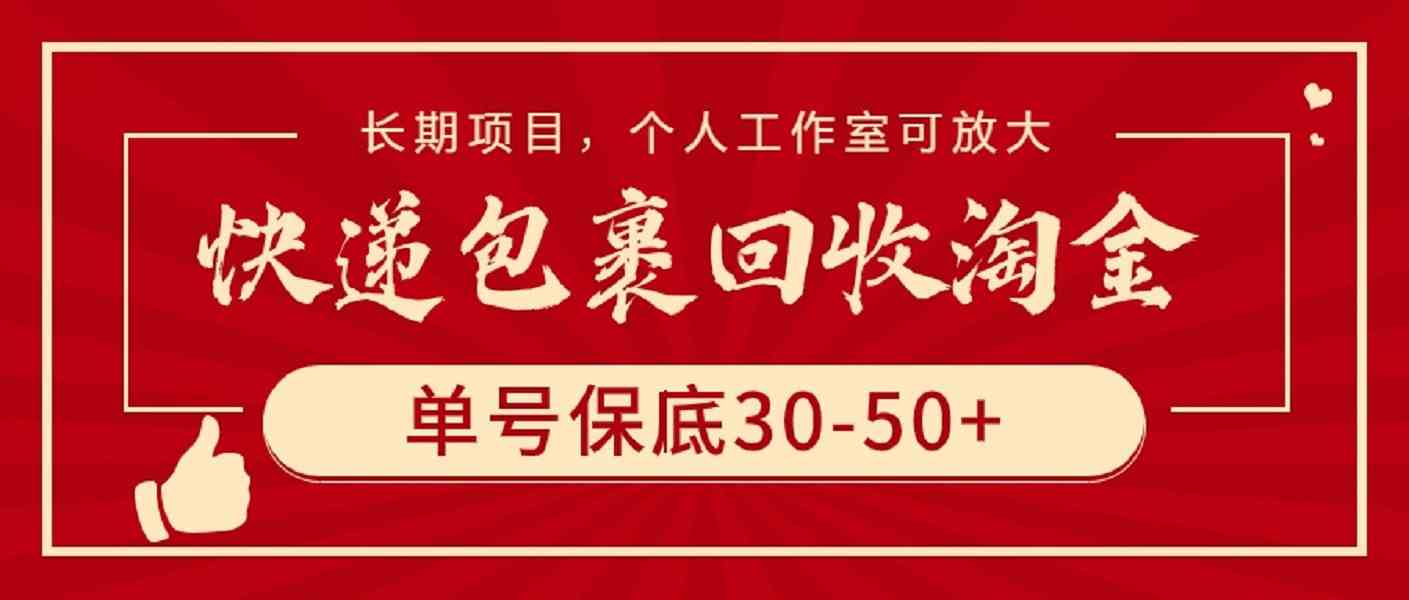 （9736期）快递包裹回收淘金，单号保底30-50+，长期项目，个人工作室可放大-一起网创