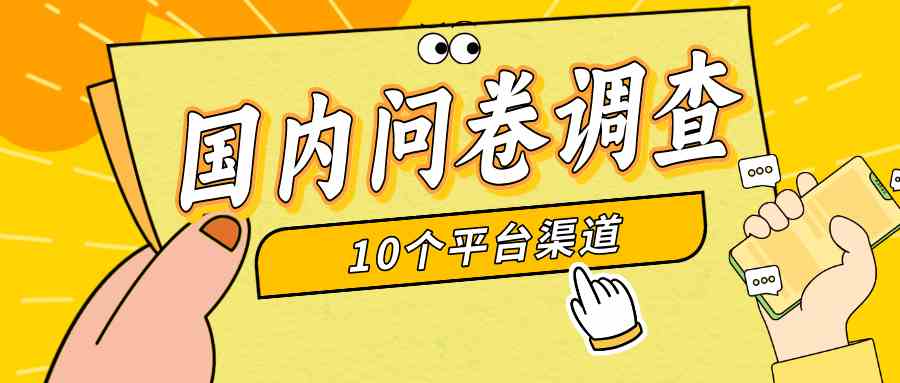 （9732期）简单选题问卷调查，每天12张，新手小白无压力，不需要经验-一起网创
