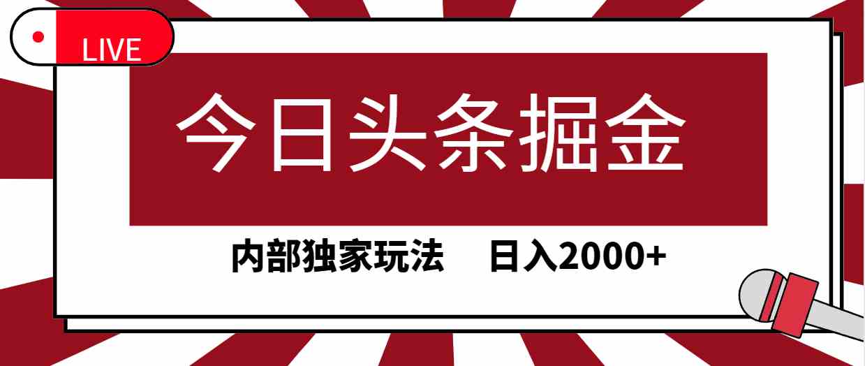 （9832期）今日头条掘金，30秒一篇文章，内部独家玩法，日入2000+-一起网创