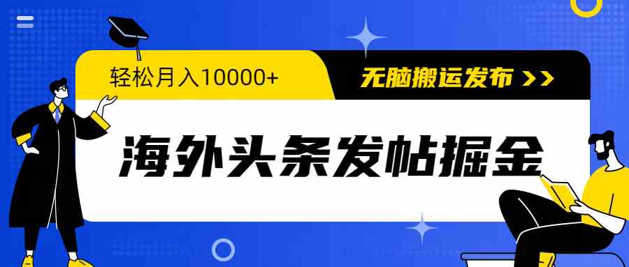 （9827期）海外头条发帖掘金，轻松月入10000+，无脑搬运发布，新手小白无门槛-一起网创