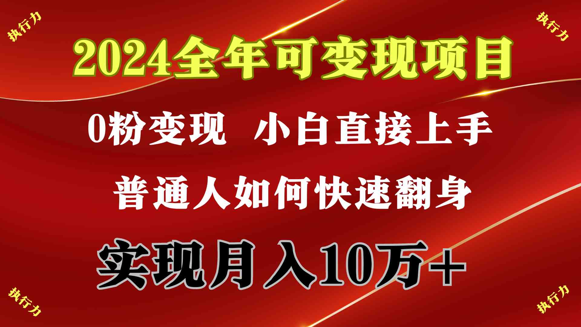图片[2]-（9831期）2024 全年可变现项目，一天的收益至少2000+，上手非常快，无门槛-一起网创