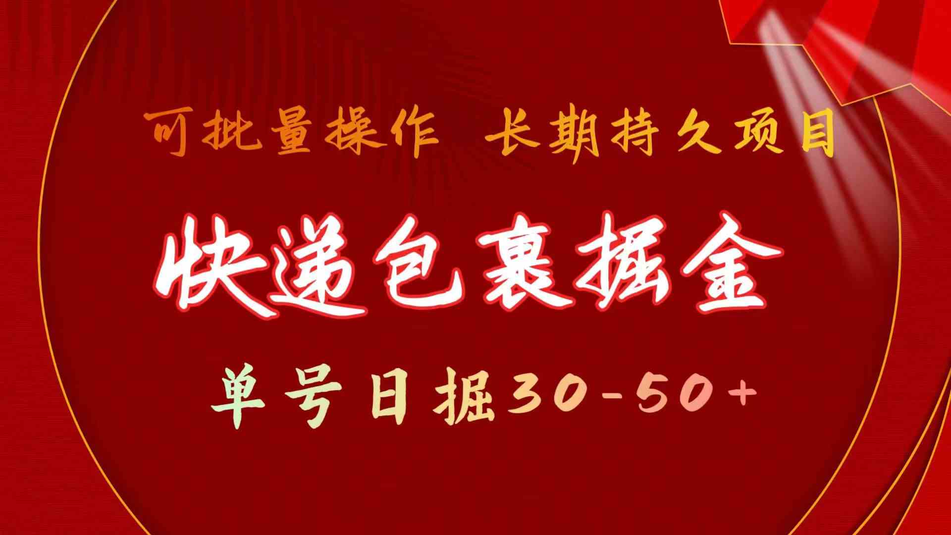 （9830期）快递包裹掘金 单号日掘30-50+ 可批量放大 长久持久项目-一起网创