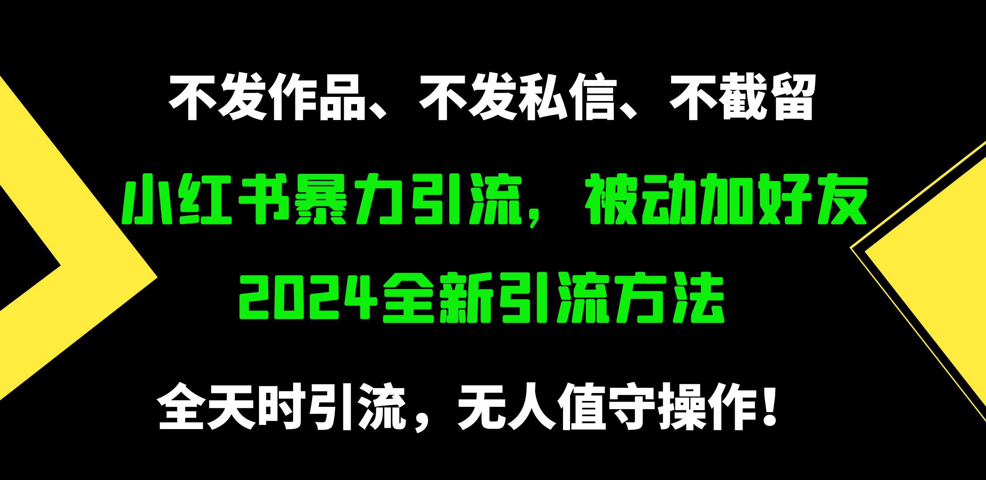 （9829期）小红书暴力引流，被动加好友，日＋500精准粉，不发作品，不截流，不发私信-一起网创
