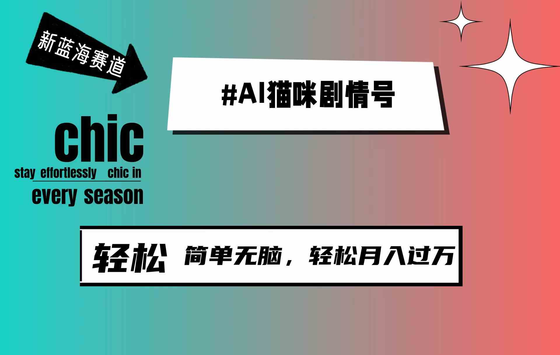 （9826期）AI猫咪剧情号，新蓝海赛道，30天涨粉100W，制作简单无脑，轻松月入1w+-一起网创