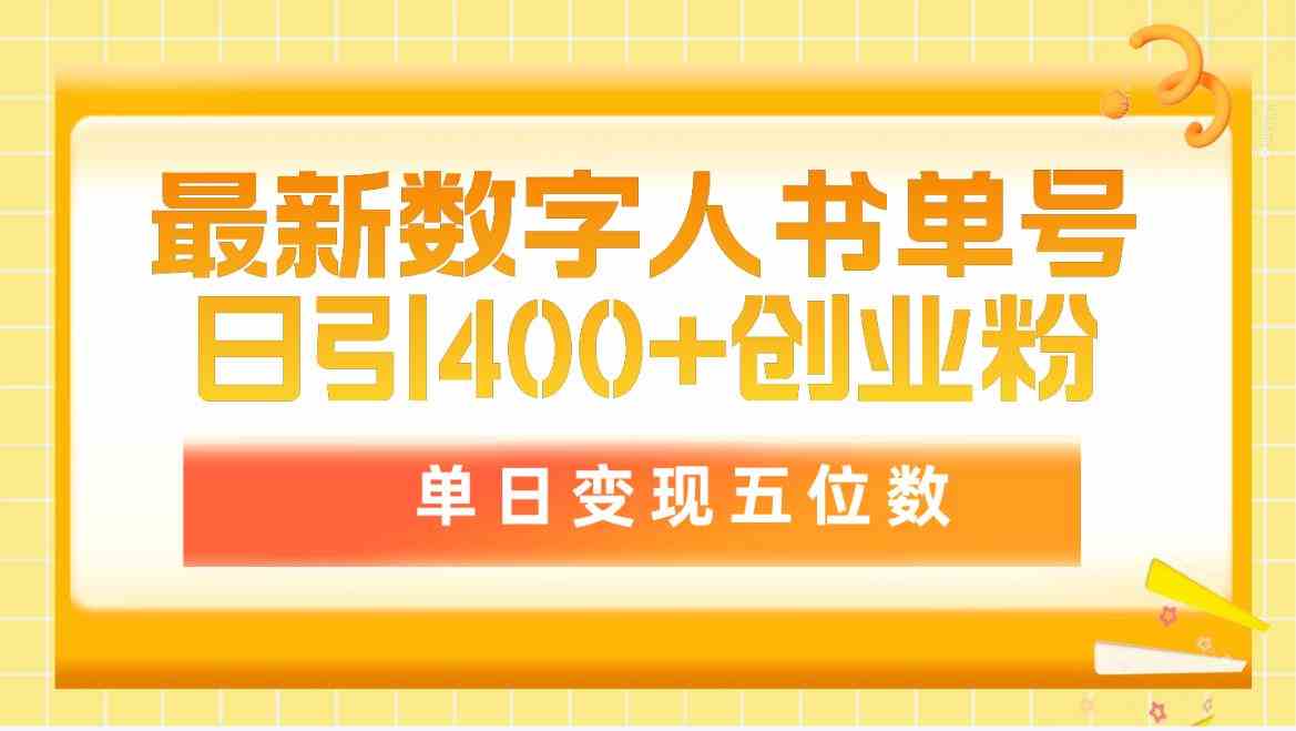 （9821期）最新数字人书单号日400+创业粉，单日变现五位数，市面卖5980附软件和详…-一起网创