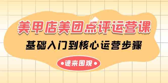 （9816期）美甲店-美团点评运营课，基础入门到核心运营步骤（14节课）-一起网创