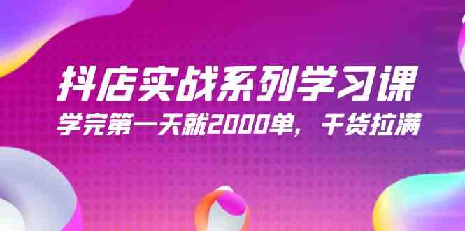 （9815期）抖店实战系列学习课，学完第一天就2000单，干货拉满（245节课）-一起网创