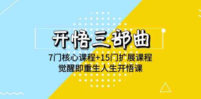 （9814期）开悟 三部曲 7门核心课程+15门扩展课程，觉醒即重生人生开悟课(高清无水印)-一起网创