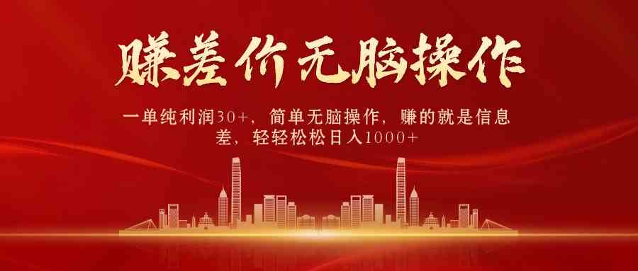 （9921期）中间商赚差价，一单纯利润30+，简单无脑操作，赚的就是信息差，日入1000+-一起网创