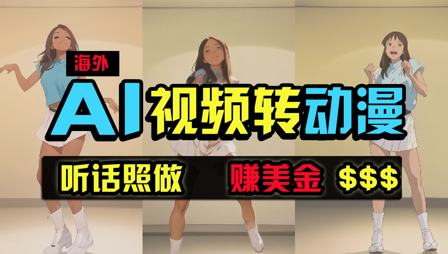（9922期）海外美女跳舞转动漫，暴力玩法，无脑搬运 听话照做 月入2万+【原创新玩法】-一起网创