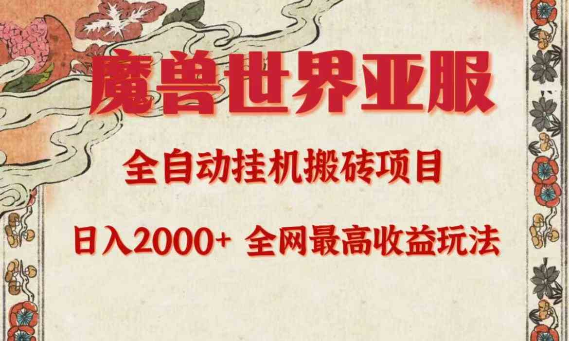 （9920期）亚服魔兽全自动搬砖项目，日入2000+，全网独家最高收益玩法。-一起网创