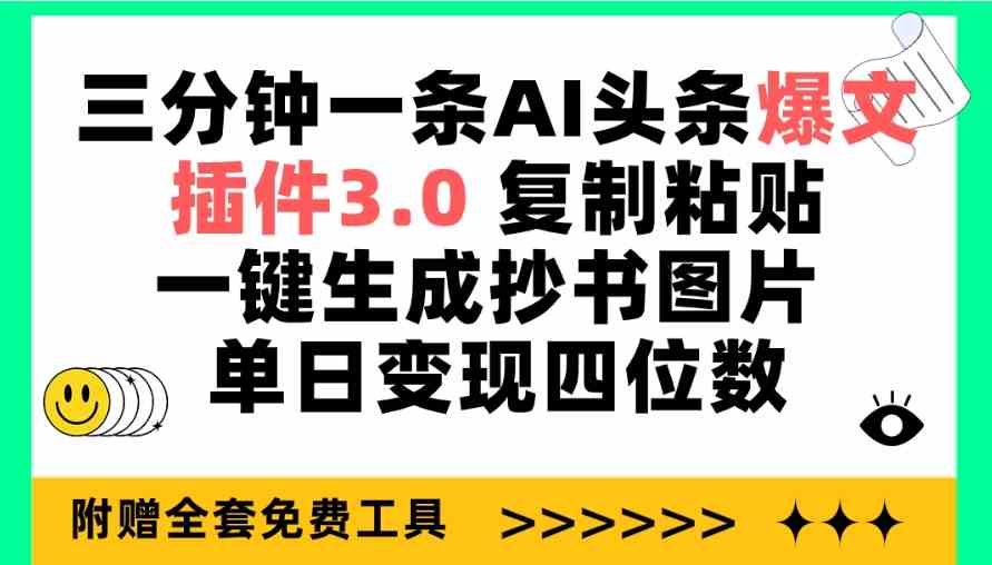 （9914期）三分钟一条AI头条爆文，插件3.0 复制粘贴一键生成抄书图片 单日变现四位数-一起网创