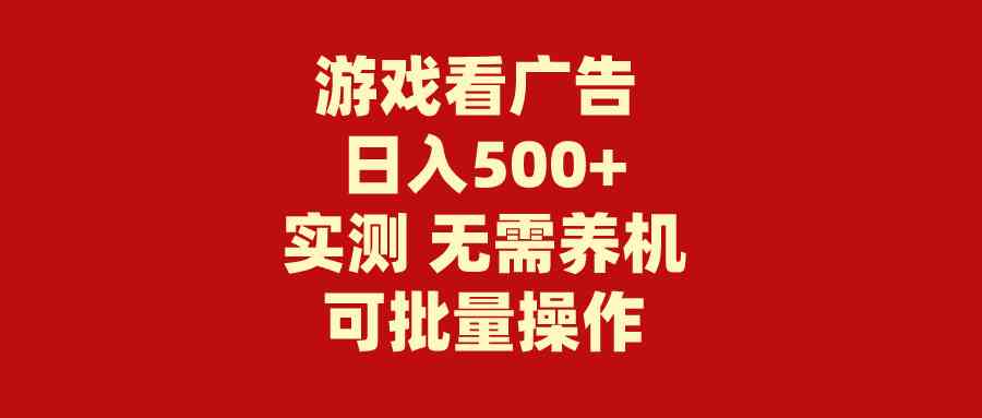 （9904期）游戏看广告 无需养机 操作简单 没有成本 日入500+-一起网创