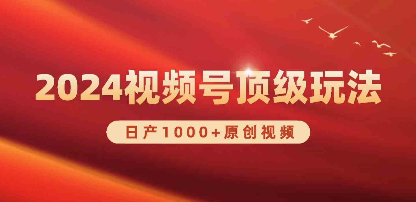 （9905期）2024视频号新赛道，日产1000+原创视频，轻松实现日入3000+-一起网创