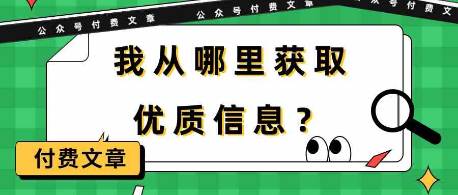 （9903期）某公众号付费文章《我从哪里获取优质信息？》-一起网创