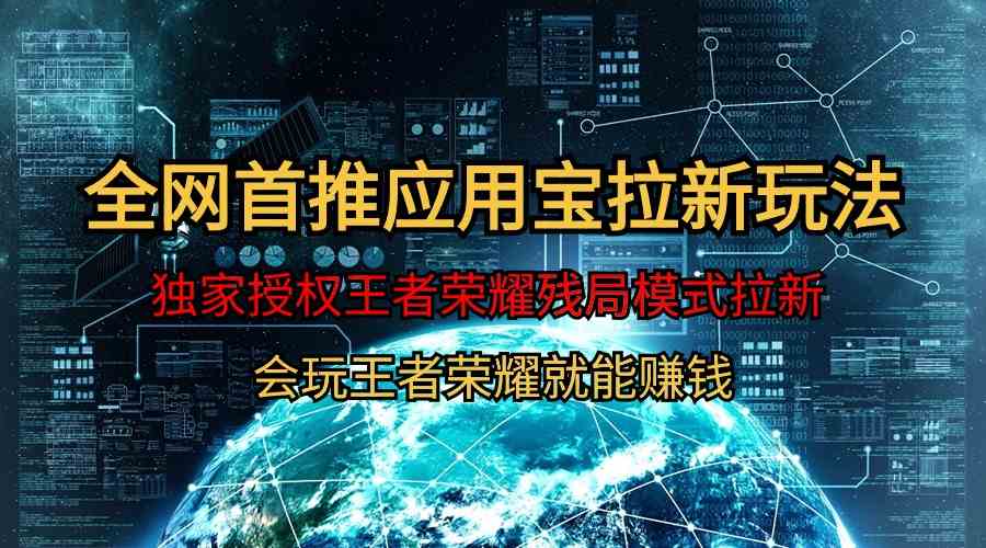 （9907期）【全网首发】腾讯应用宝王者荣耀残局模式拉新赛道，轻松日如1000+-一起网创