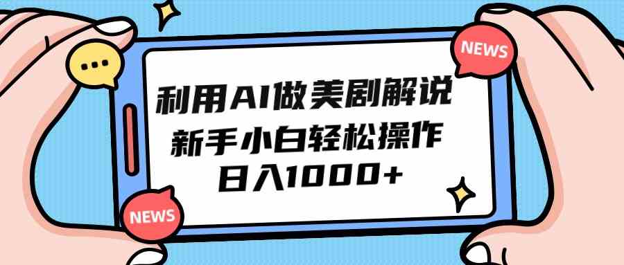 （9895期）利用AI做美剧解说，新手小白也能操作，日入1000+-一起网创