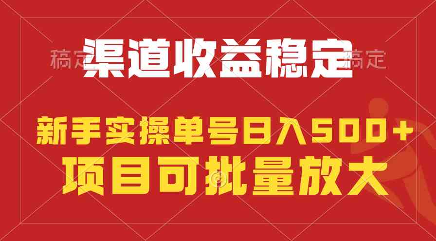 （9896期）稳定持续型项目，单号稳定收入500+，新手小白都能轻松月入过万-一起网创