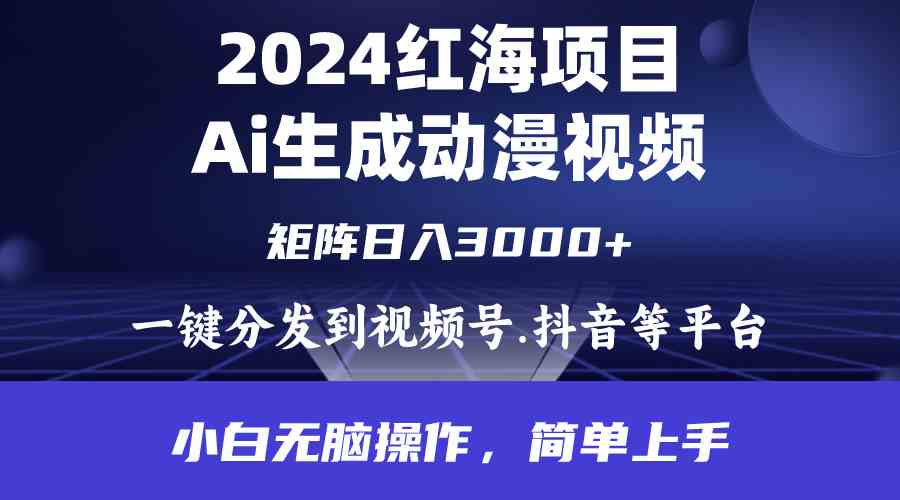 （9892期）2024年红海项目.通过ai制作动漫视频.每天几分钟。日入3000+.小白无脑操…-一起网创