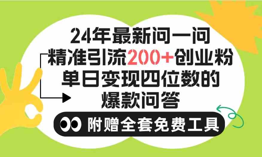 （9891期）2024微信问一问暴力引流操作，单个日引200+创业粉！不限制注册账号！0封…-一起网创