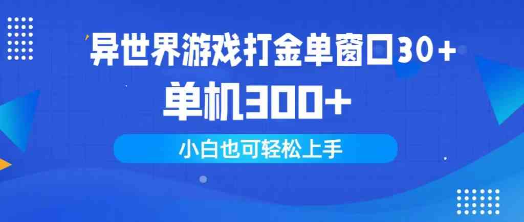 （9889期）异世界游戏打金单窗口30+单机300+小白轻松上手-一起网创