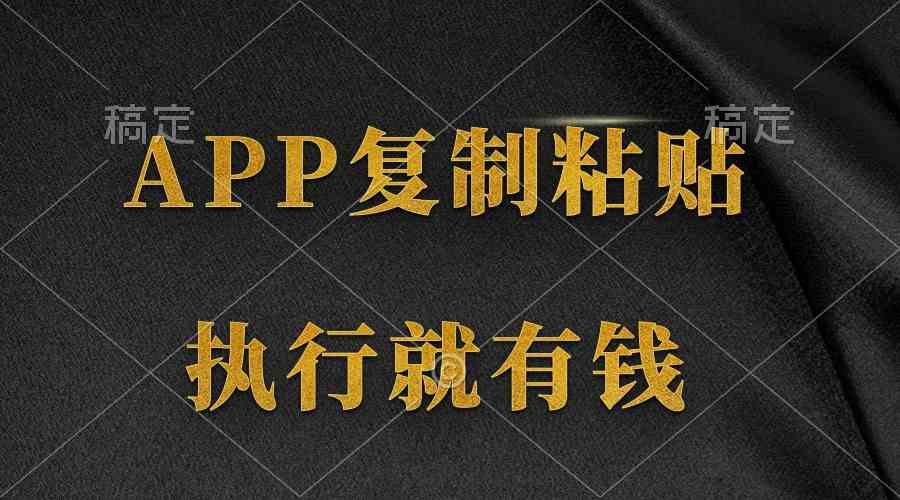 （9888期）两款APP，简单的粘贴复制，两分钟八元钱，无限做，执行就有收入-一起网创