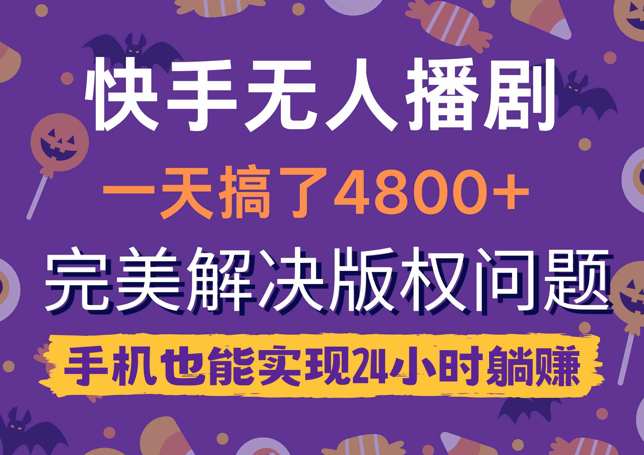 （9874期）快手无人播剧，一天搞了4800+，完美解决版权问题，手机也能实现24小时躺赚-一起网创