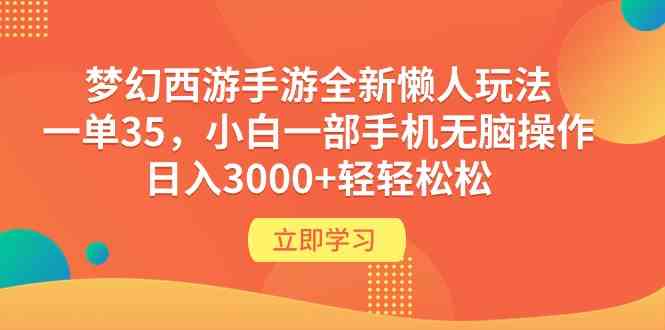 （9873期）梦幻西游手游全新懒人玩法 一单35 小白一部手机无脑操作 日入3000+轻轻松松-一起网创