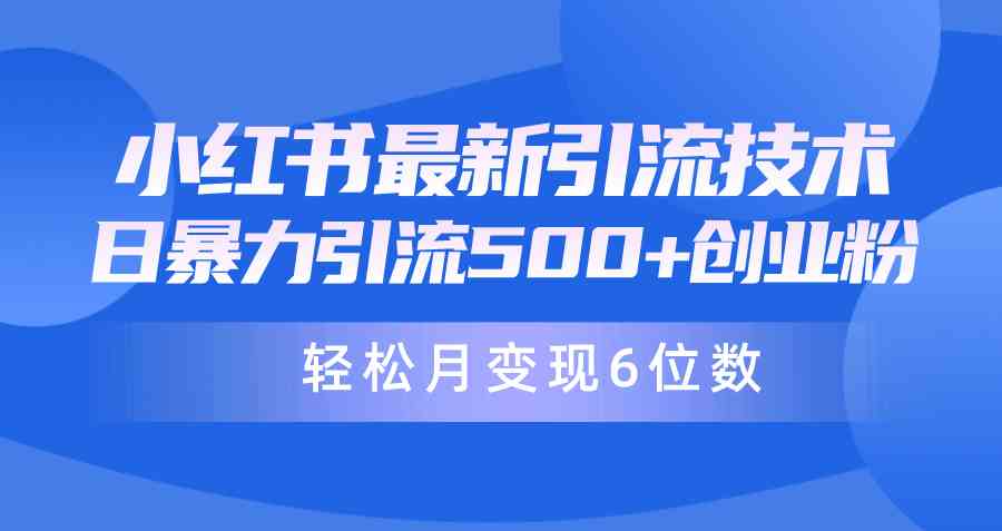 （9871期）日引500+月变现六位数24年最新小红书暴力引流兼职粉教程-一起网创