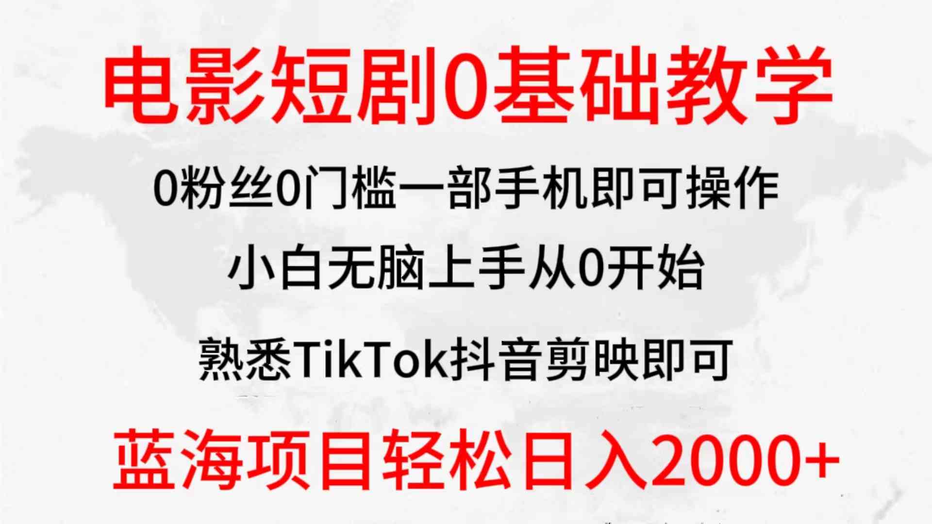（9858期）2024全新蓝海赛道，电影短剧0基础教学，小白无脑上手，实现财务自由-一起网创