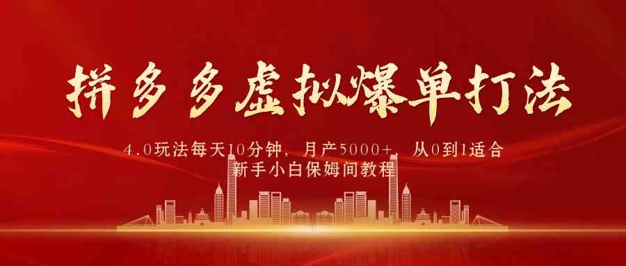 （9861期）拼多多虚拟爆单打法4.0，每天10分钟，月产5000+，从0到1赚收益教程-一起网创