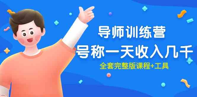 （9855期）最近很火的《导师训练营》号称一天收入几千（全套完整版课程+工具）-一起网创