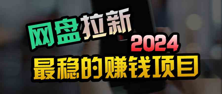 （9854期）创业粉＋网盘拉新+私域全自动玩法，傻瓜式操作，小白可做，当天见收益-一起网创