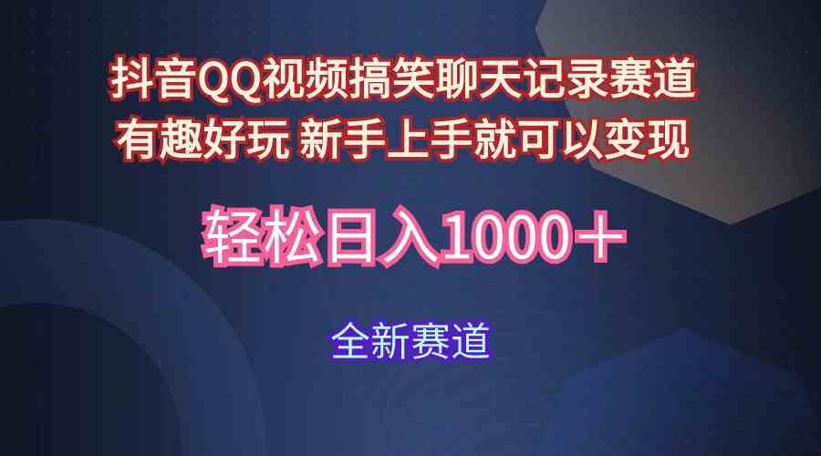 （9852期）玩法就是用趣味搞笑的聊天记录形式吸引年轻群体  从而获得视频的商业价…-一起网创