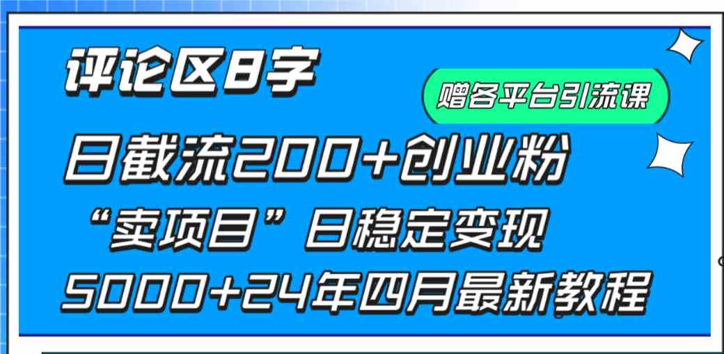 （9851期）评论区8字日载流200+创业粉  日稳定变现5000+24年四月最新教程！-一起网创