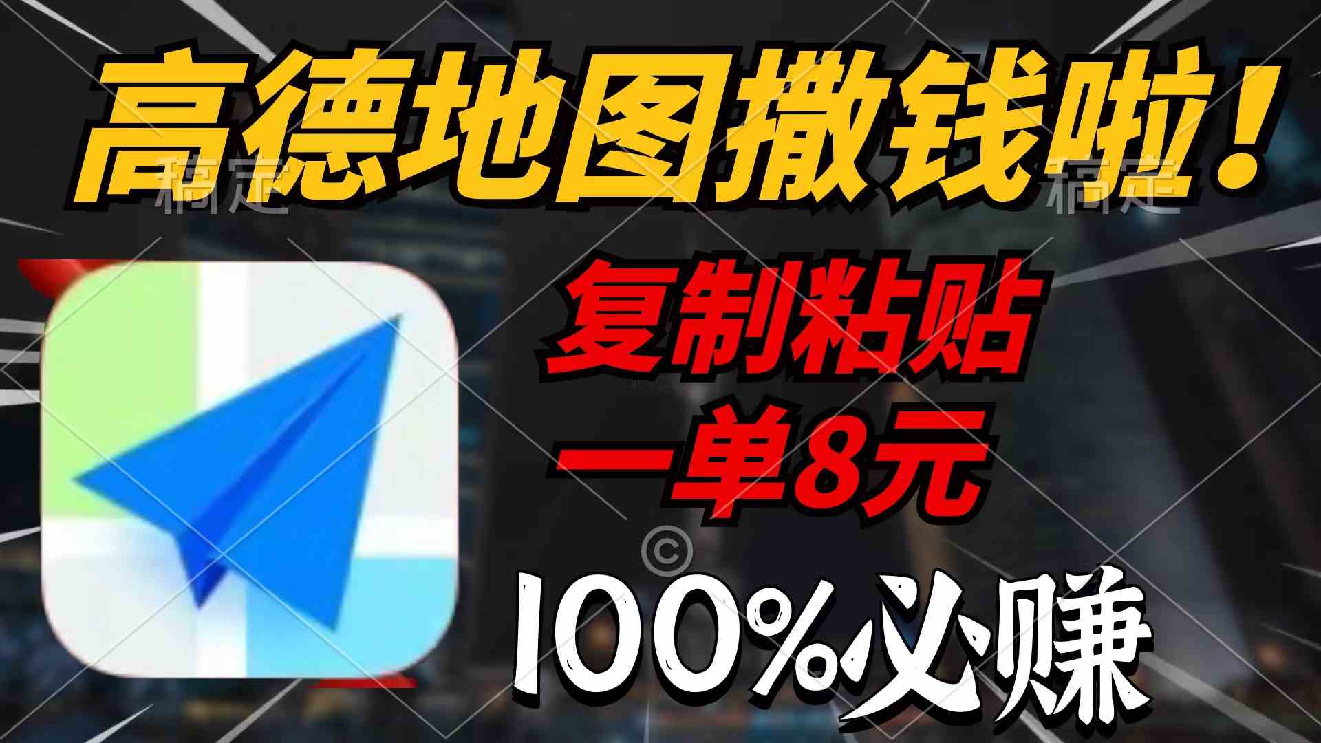 （9848期）高德地图撒钱啦，复制粘贴一单8元，一单2分钟，100%必赚-一起网创