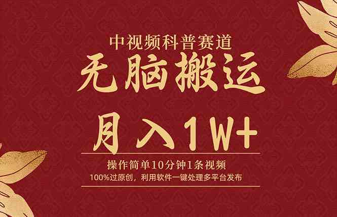 （9846期）中视频科普赛道，10分钟1条视频，条条爆款，100%过原创，无脑搬运月入1W+-一起网创