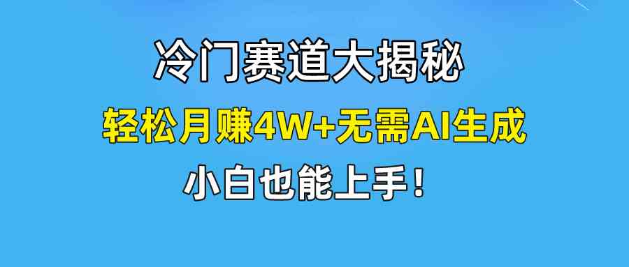 （9949期）快手无脑搬运冷门赛道视频“仅6个作品 涨粉6万”轻松月赚4W+-一起网创