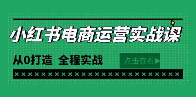（9946期）最新小红书·电商运营实战课，从0打造  全程实战（65节视频课）-一起网创