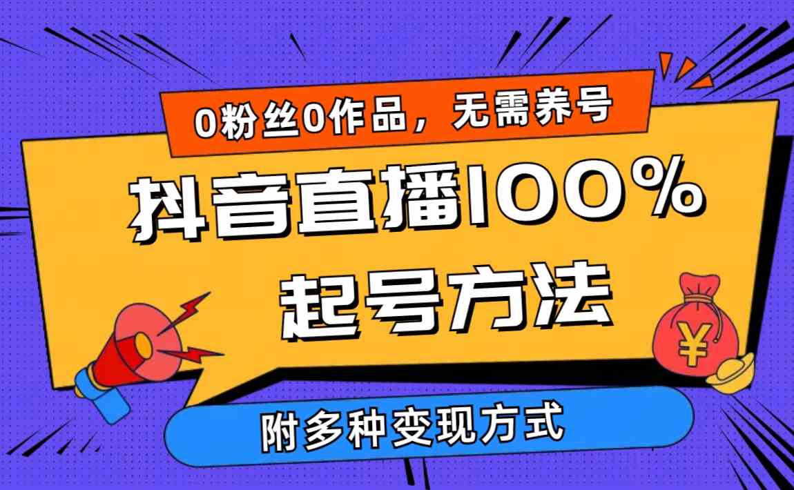 （9942期）2024抖音直播100%起号方法 0粉丝0作品当天破千人在线 多种变现方式-一起网创