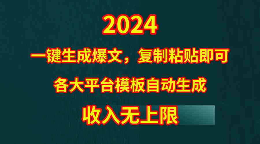 （9940期）4月最新爆文黑科技，套用模板一键生成爆文，无脑复制粘贴，隔天出收益，…-一起网创