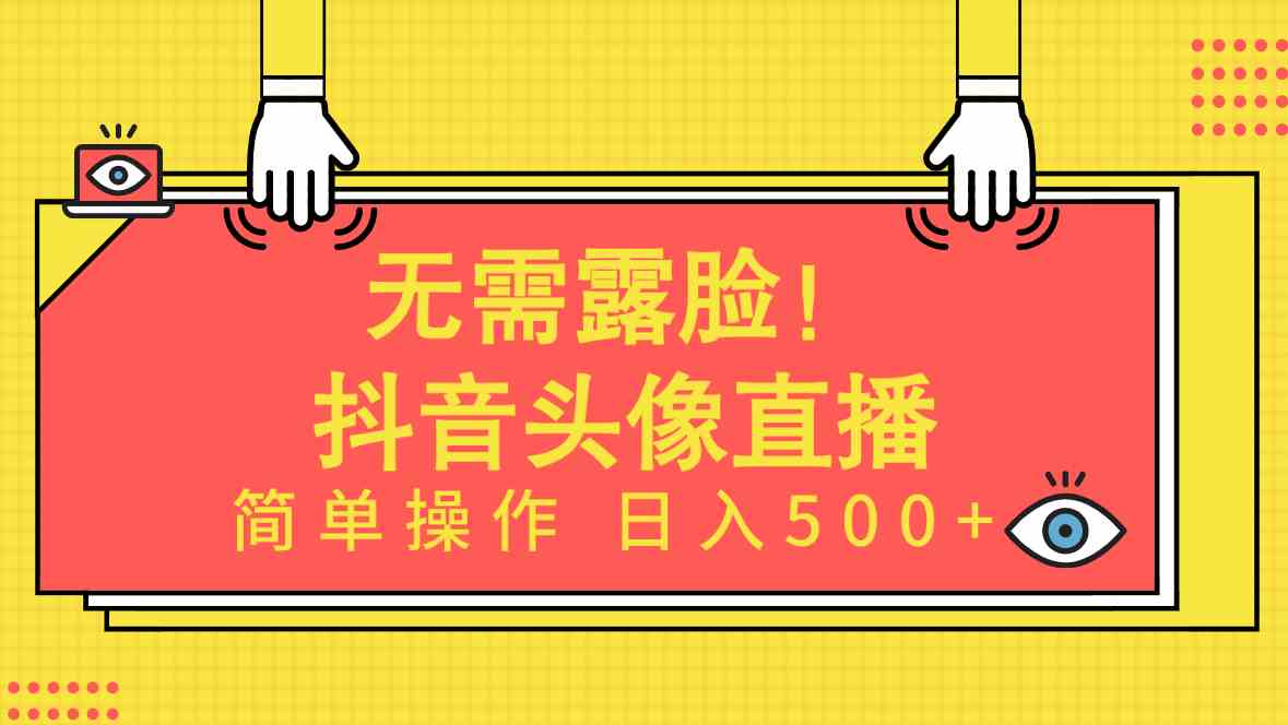 （9938期）无需露脸！Ai头像直播项目，简单操作日入500+！-一起网创