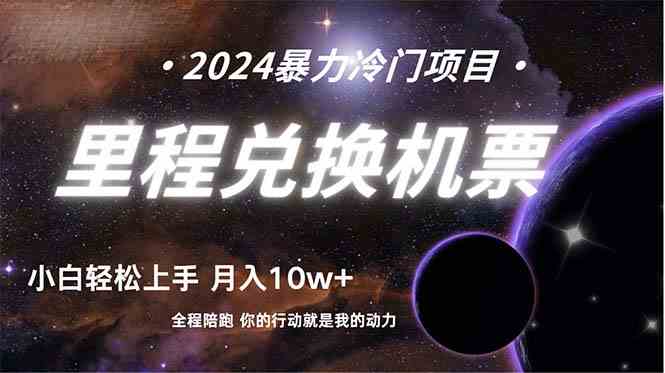 （9935期）做了四年的项目，里程积分兑换机票售卖，纯手机操作，小白兼职….-一起网创
