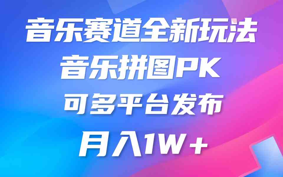 （9933期）音乐赛道新玩法，纯原创不违规，所有平台均可发布 略微有点门槛，但与收…-一起网创