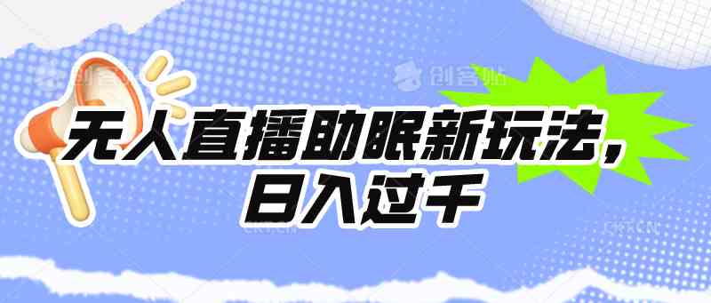 （9932期）无人直播助眠新玩法，24小时挂机，日入1000+-一起网创